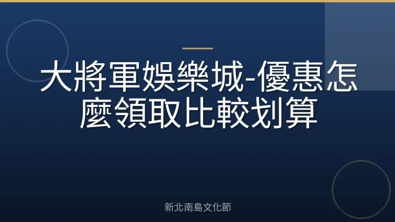 大將軍娛樂城-優惠怎麼領取比較划算