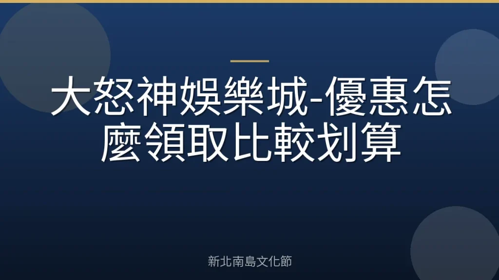 大怒神娛樂城-優惠怎麼領取比較划算