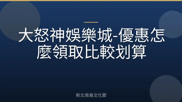 大怒神娛樂城-優惠怎麼領取比較划算