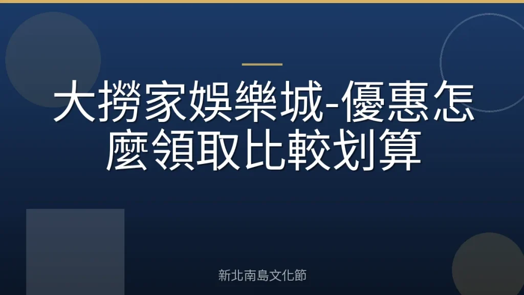 大撈家娛樂城-優惠怎麼領取比較划算