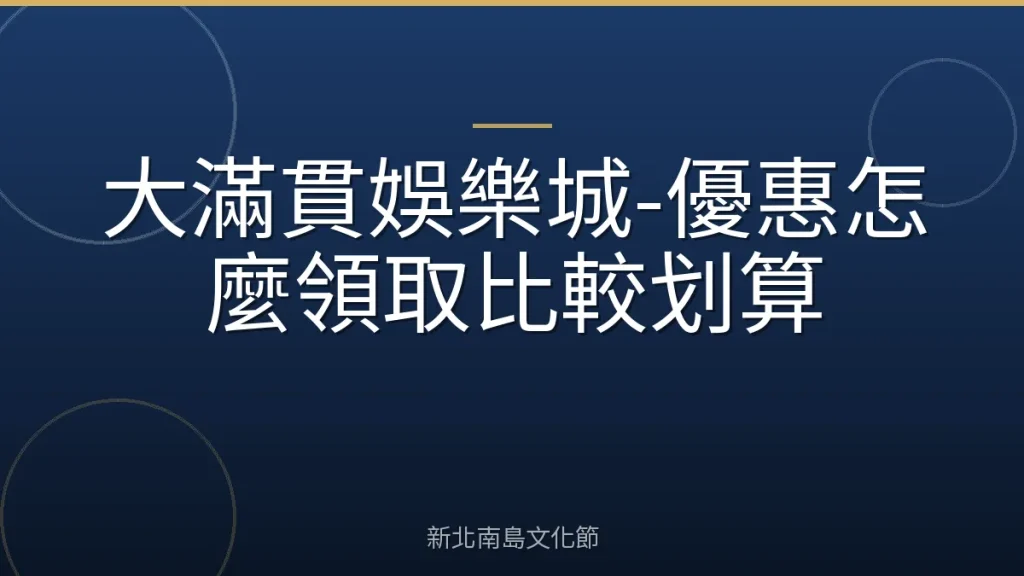 大滿貫娛樂城-優惠怎麼領取比較划算