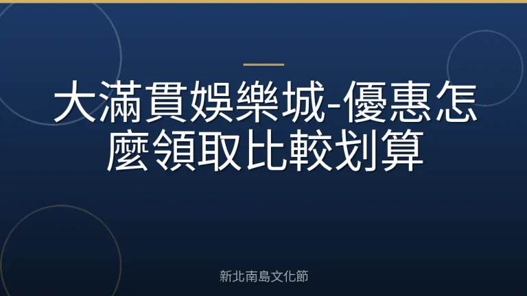 大滿貫娛樂城-優惠怎麼領取比較划算