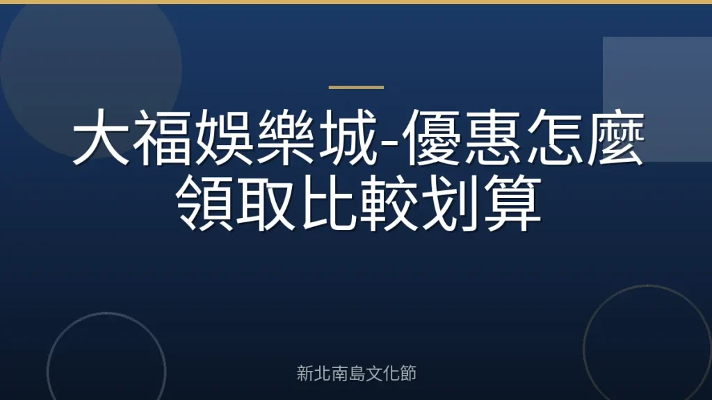 大福娛樂城-優惠怎麼領取比較划算
