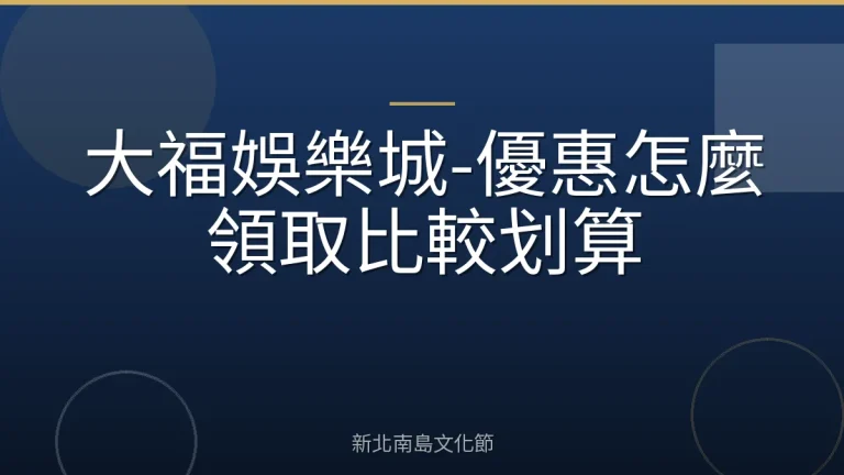 大福娛樂城-優惠怎麼領取比較划算