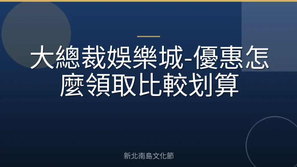 大總裁娛樂城-優惠怎麼領取比較划算