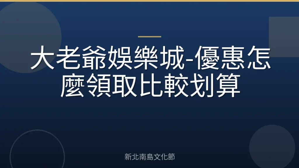大老爺娛樂城-優惠怎麼領取比較划算