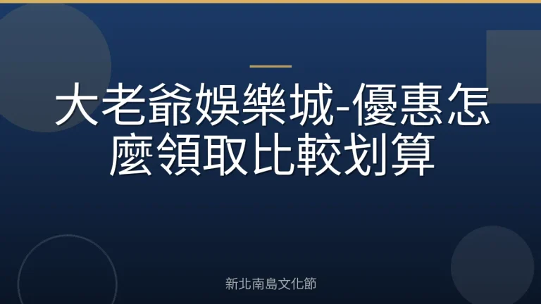 大老爺娛樂城-優惠怎麼領取比較划算
