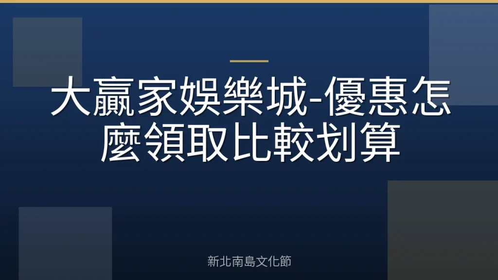 大贏家娛樂城-優惠怎麼領取比較划算