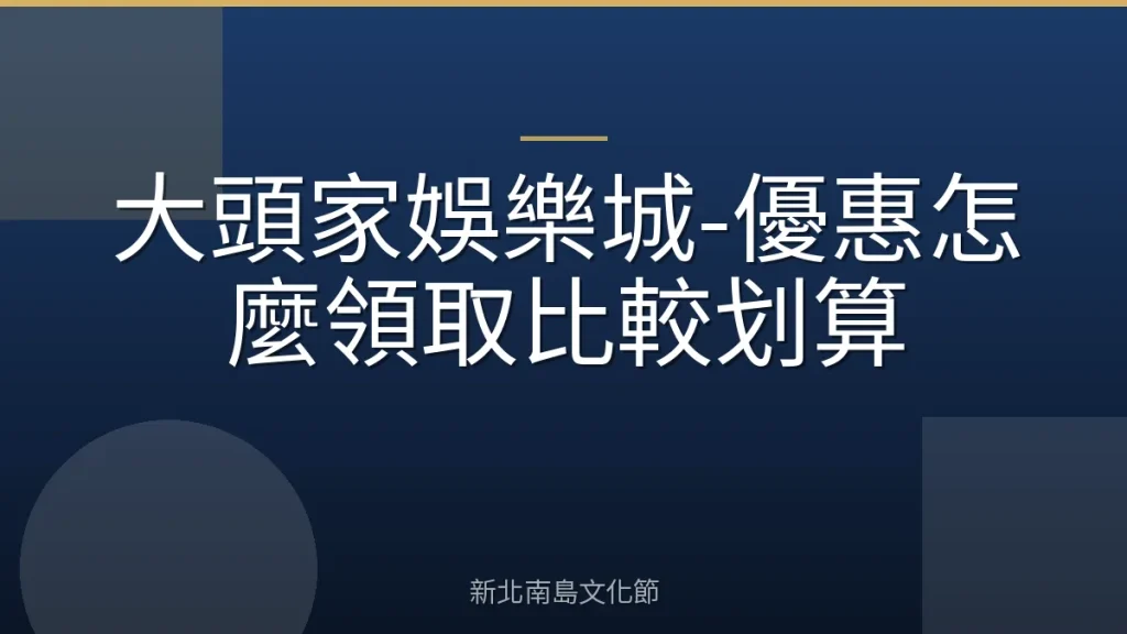 大頭家娛樂城-優惠怎麼領取比較划算