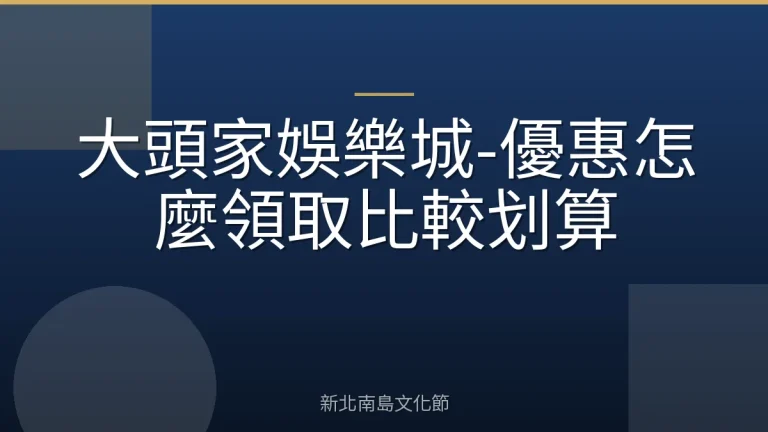 大頭家娛樂城-優惠怎麼領取比較划算