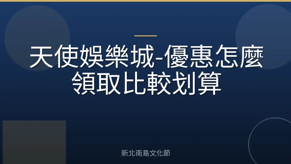 天使娛樂城-優惠怎麼領取比較划算