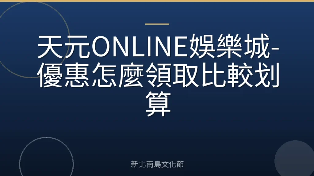 天元ONLINE娛樂城-優惠怎麼領取比較划算