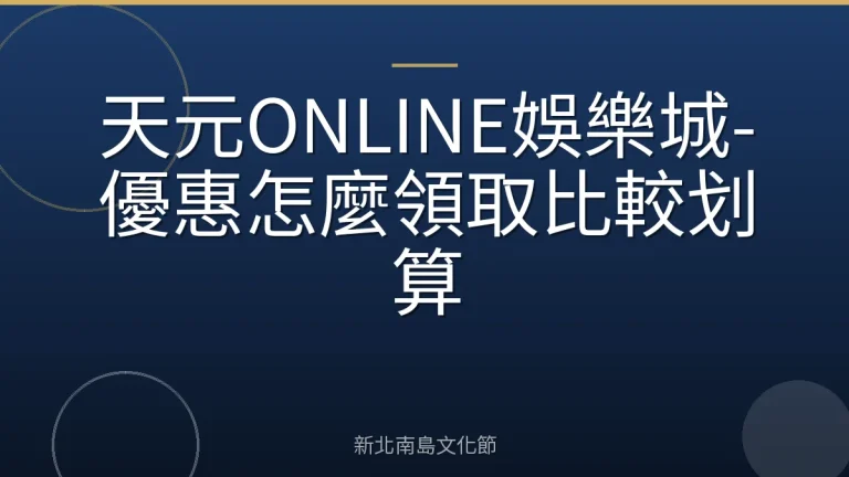 天元ONLINE娛樂城-優惠怎麼領取比較划算