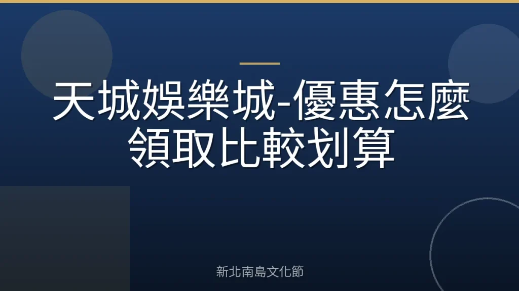 天城娛樂城-優惠怎麼領取比較划算