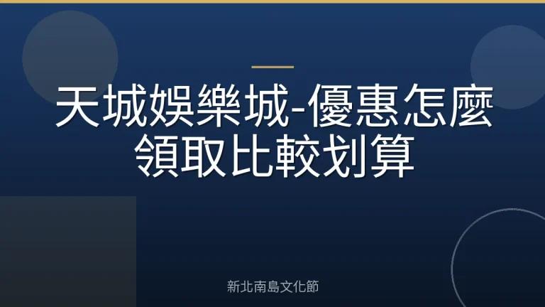 天城娛樂城-優惠怎麼領取比較划算