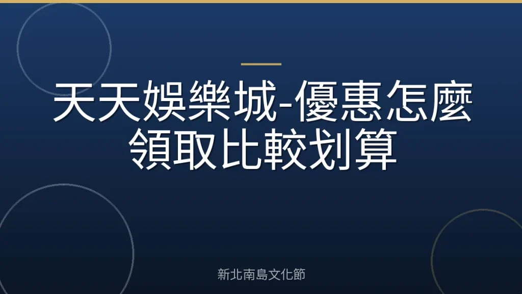 天天娛樂城-優惠怎麼領取比較划算