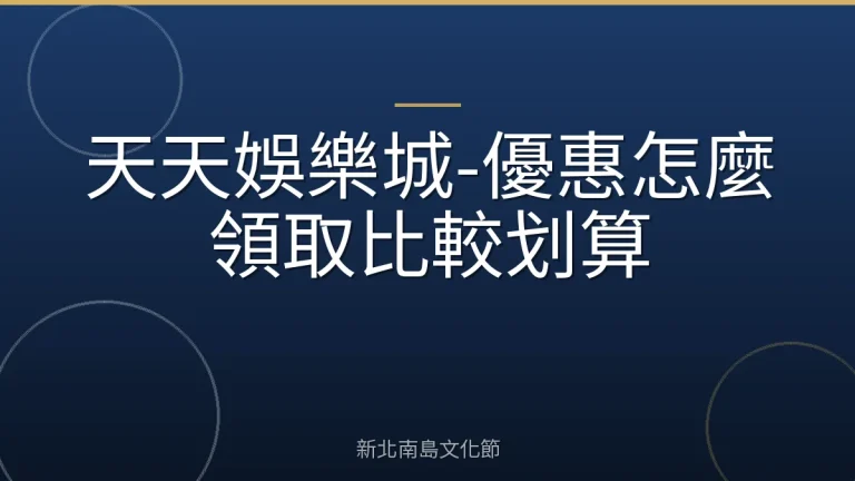 天天娛樂城-優惠怎麼領取比較划算