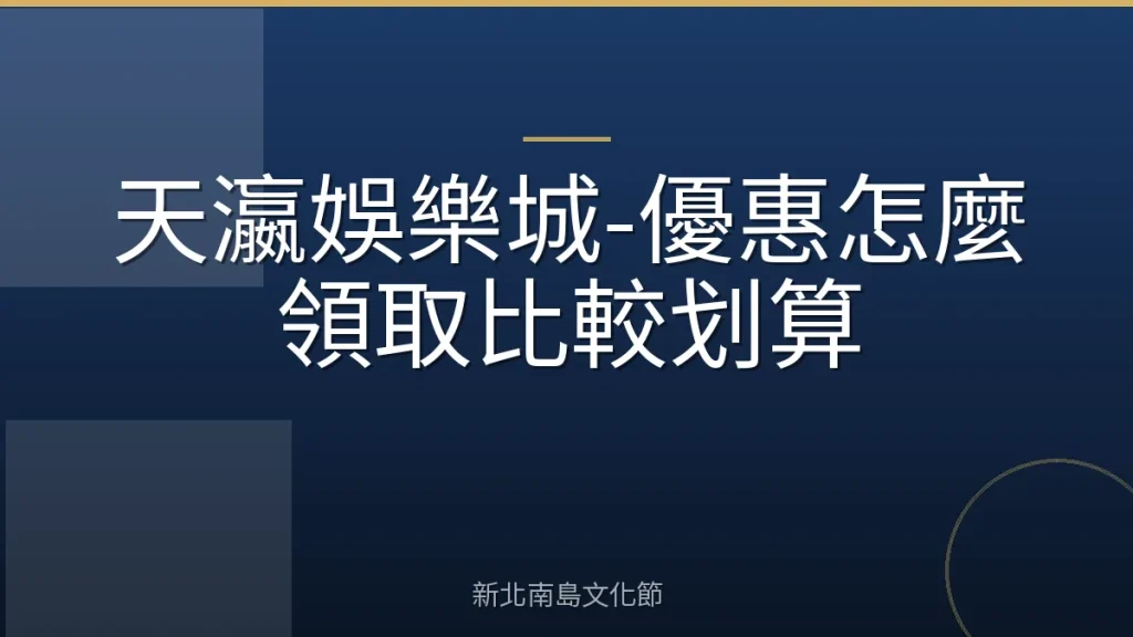 天瀛娛樂城-優惠怎麼領取比較划算