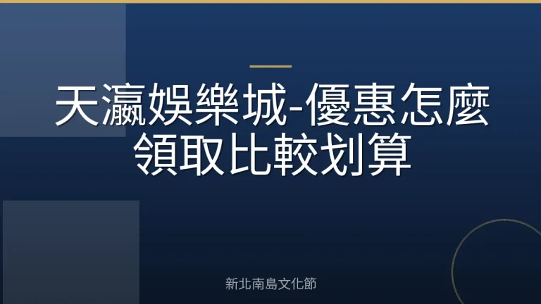 天瀛娛樂城-優惠怎麼領取比較划算