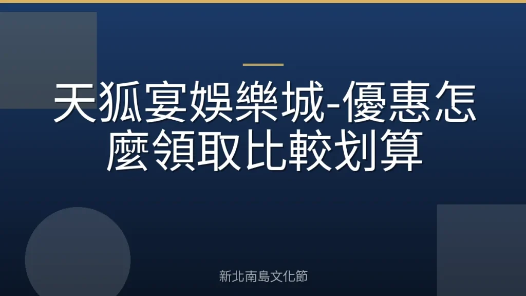 天狐宴娛樂城-優惠怎麼領取比較划算