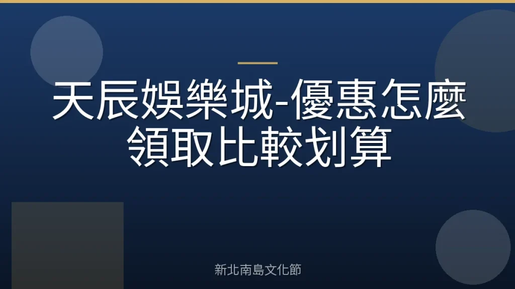天辰娛樂城-優惠怎麼領取比較划算