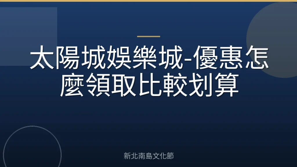 太陽城娛樂城-優惠怎麼領取比較划算