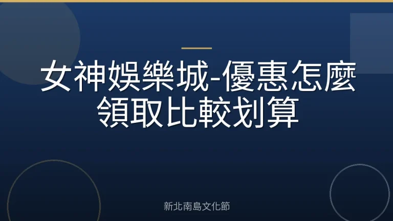 女神娛樂城-優惠怎麼領取比較划算
