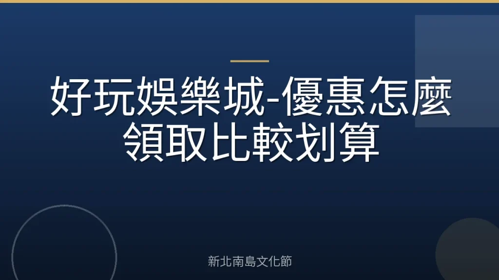 好玩娛樂城-優惠怎麼領取比較划算