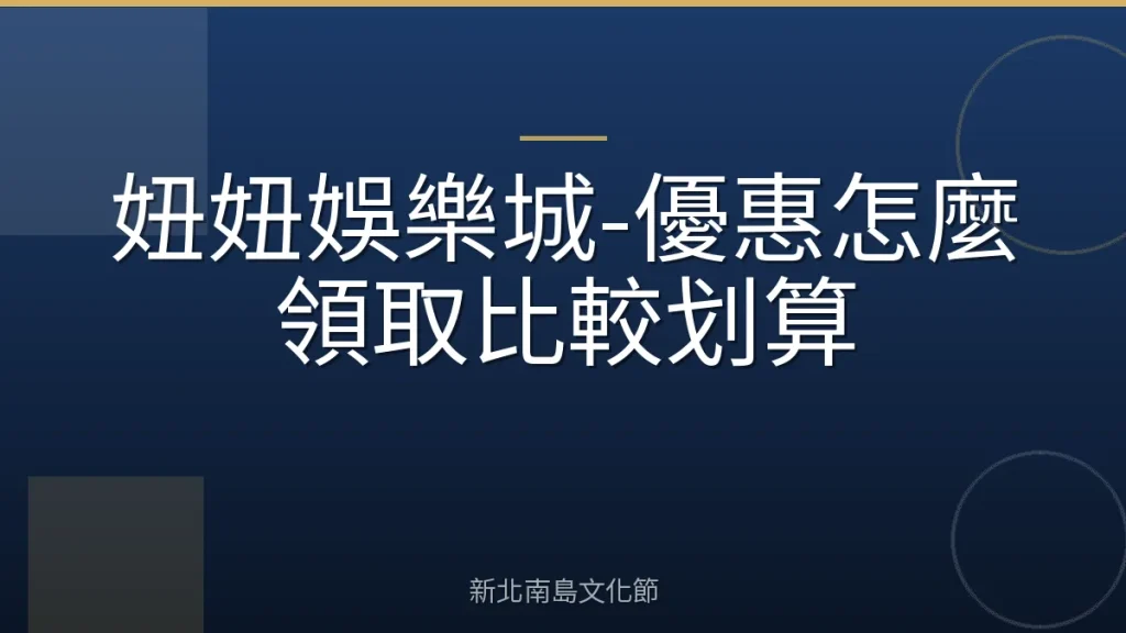 妞妞娛樂城-優惠怎麼領取比較划算