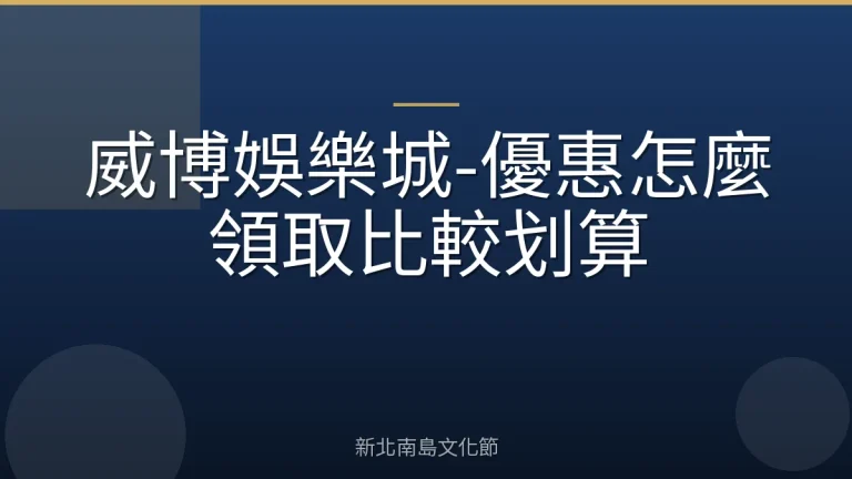 威博娛樂城-優惠怎麼領取比較划算