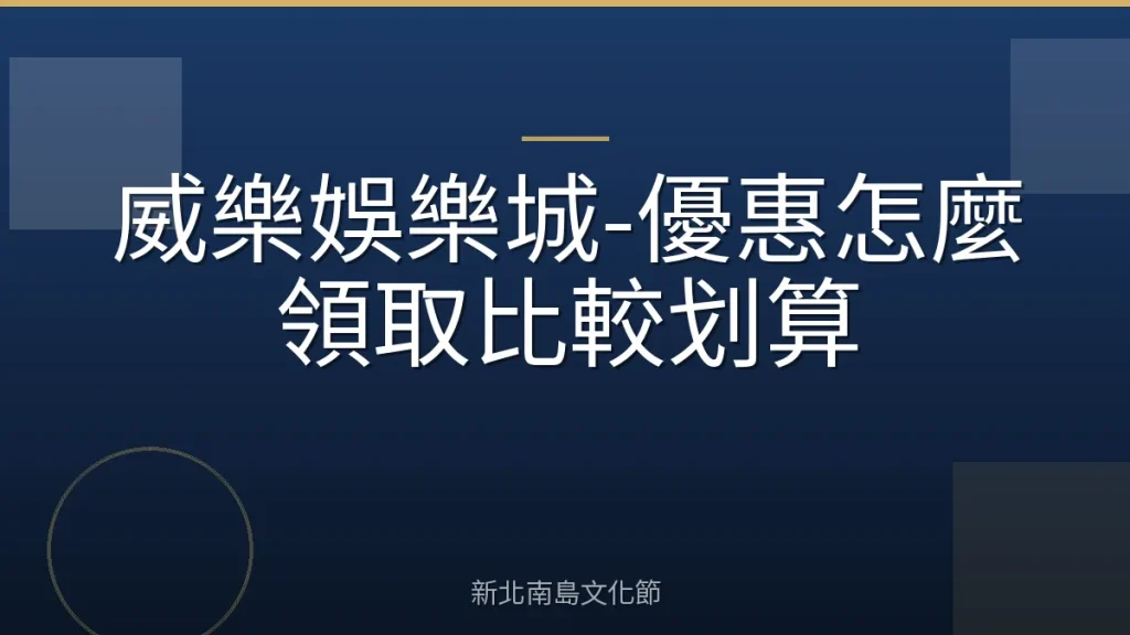 威樂娛樂城-優惠怎麼領取比較划算
