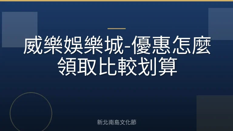 威樂娛樂城-優惠怎麼領取比較划算