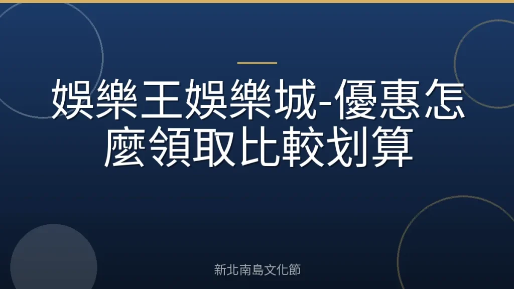 娛樂王娛樂城-優惠怎麼領取比較划算