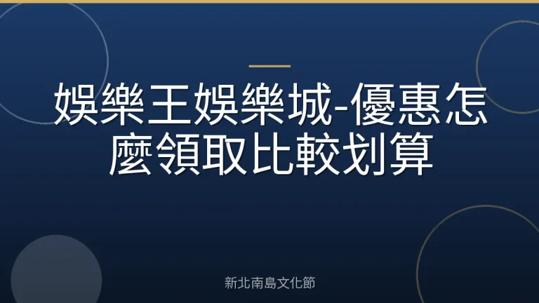 娛樂王娛樂城-優惠怎麼領取比較划算