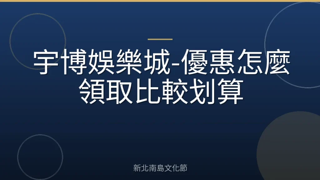 宇博娛樂城-優惠怎麼領取比較划算