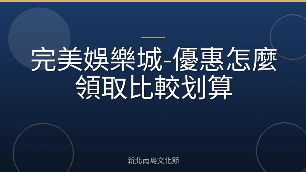 完美娛樂城-優惠怎麼領取比較划算