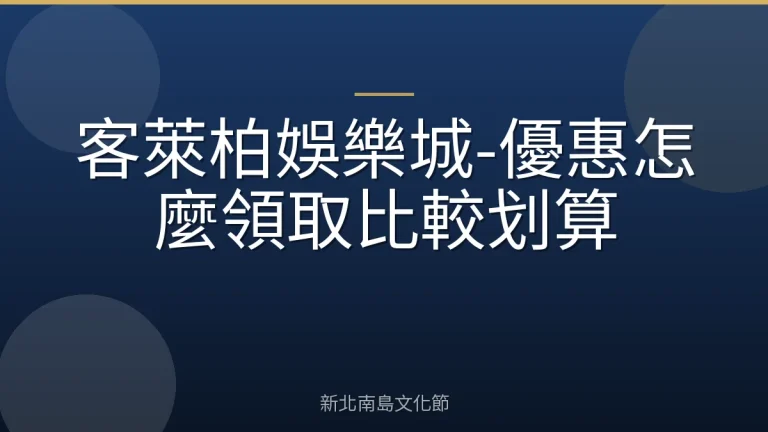 客萊柏娛樂城-優惠怎麼領取比較划算