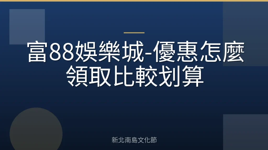 富88娛樂城-優惠怎麼領取比較划算