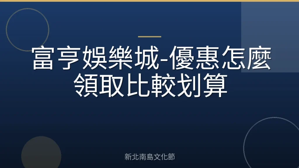 富亨娛樂城-優惠怎麼領取比較划算