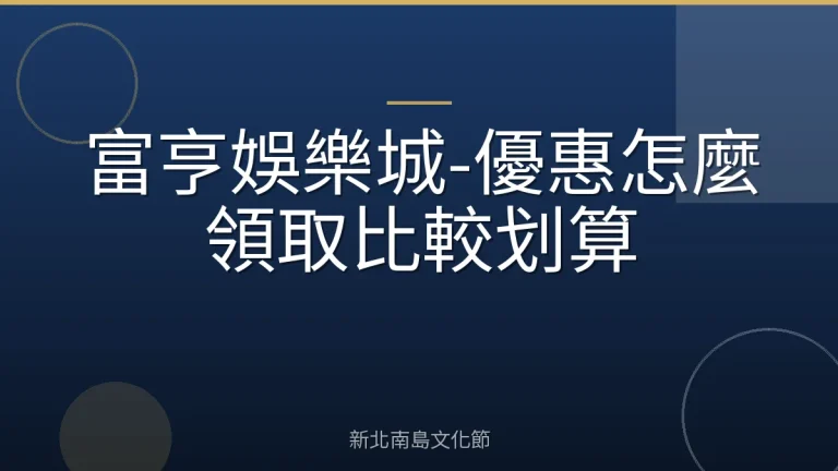 富亨娛樂城-優惠怎麼領取比較划算