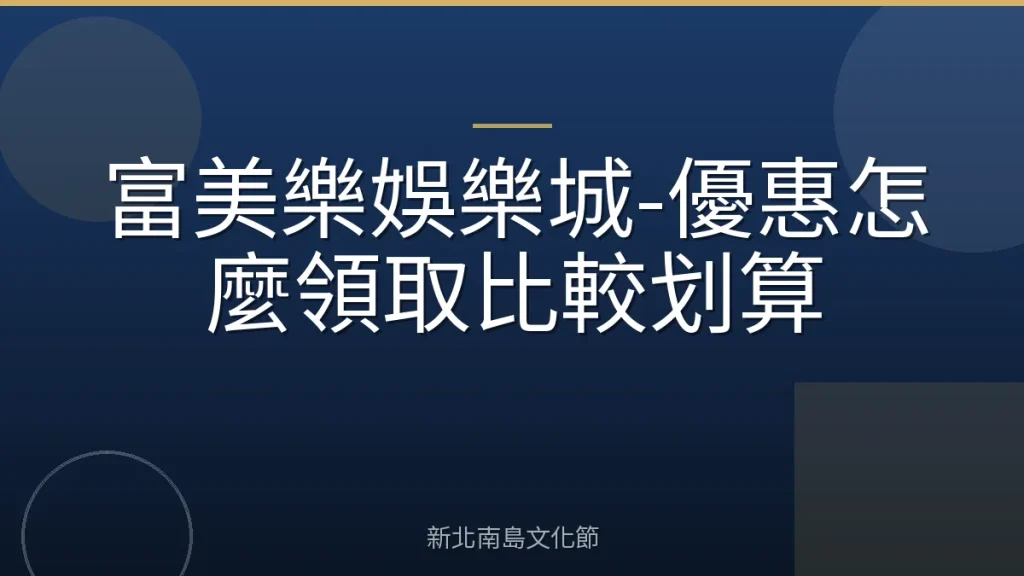 富美樂娛樂城-優惠怎麼領取比較划算