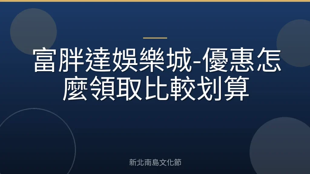 富胖達娛樂城-優惠怎麼領取比較划算