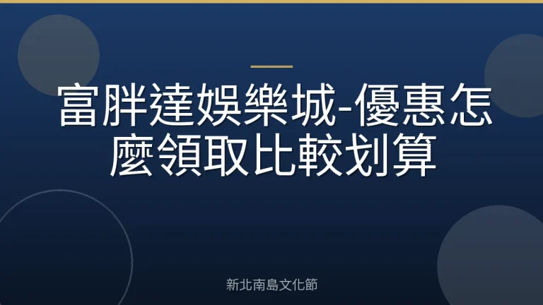 富胖達娛樂城-優惠怎麼領取比較划算