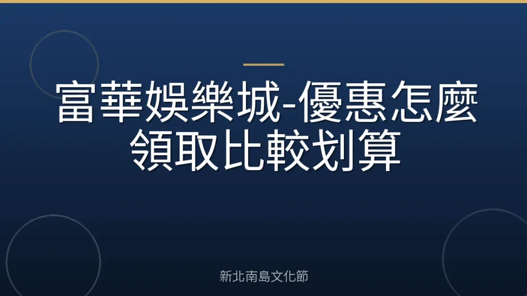 富華娛樂城-優惠怎麼領取比較划算