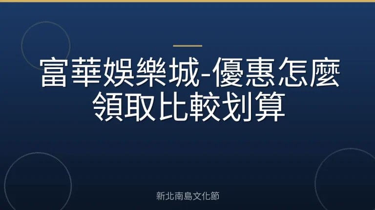 富華娛樂城-優惠怎麼領取比較划算