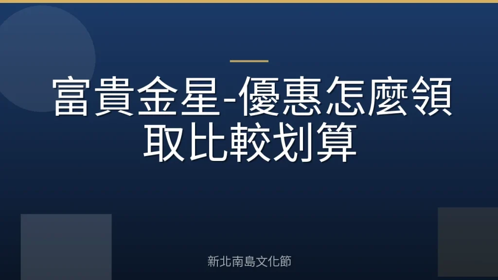 富貴金星-優惠怎麼領取比較划算