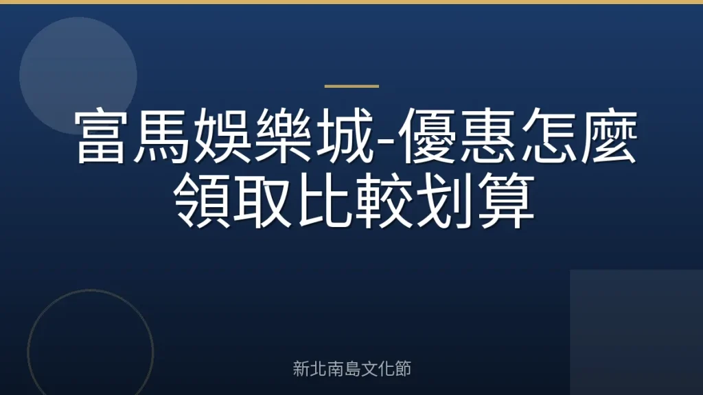 富馬娛樂城-優惠怎麼領取比較划算