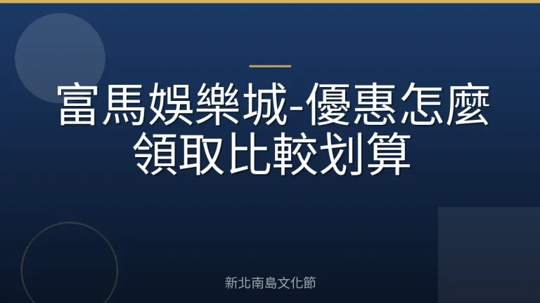 富馬娛樂城-優惠怎麼領取比較划算