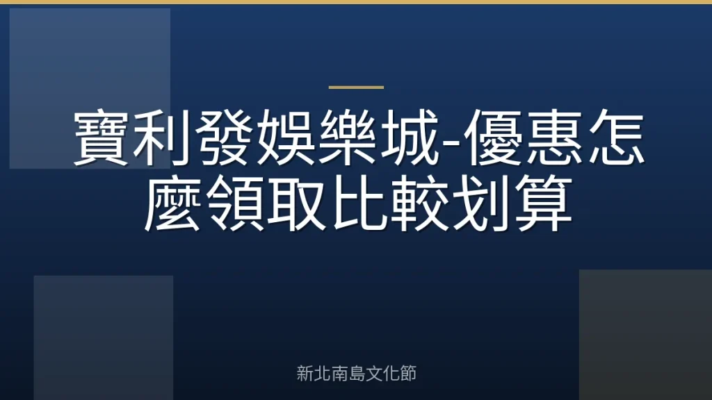 寶利發娛樂城-優惠怎麼領取比較划算