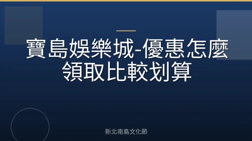 寶島娛樂城-優惠怎麼領取比較划算